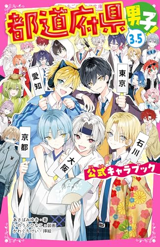 都道府県男子!3.5 公式キャラブック (野いちごジュニア文庫)