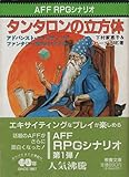 タンタロンの立方体 (現代教養文庫)