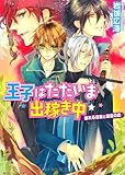王子はただいま出稼ぎ中 眠れる従者と精霊の森 (角川ビーンズ文庫)