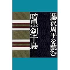 藤沢周平を読む「暗黒剣千鳥」 Audiolibro Por 藤沢周平 arte de portada