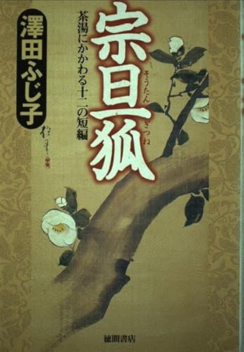 宗旦狐: 茶湯にかかわる十二の短編のサムネイル