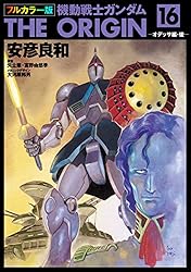 【希少】復刻版　機動戦士ガンダム　全巻　オールカラー　アニメコミックス 希少•全巻帯付き】復刻版 機動戦士ガンダム 全巻 オールカラーアニメ