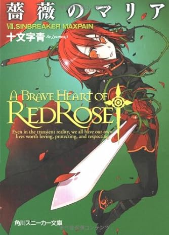 蒼薔薇さま 薔薇のマリア VII.SINBREAKER MAXPAIN (角川スニーカー文庫 し 1-1-7