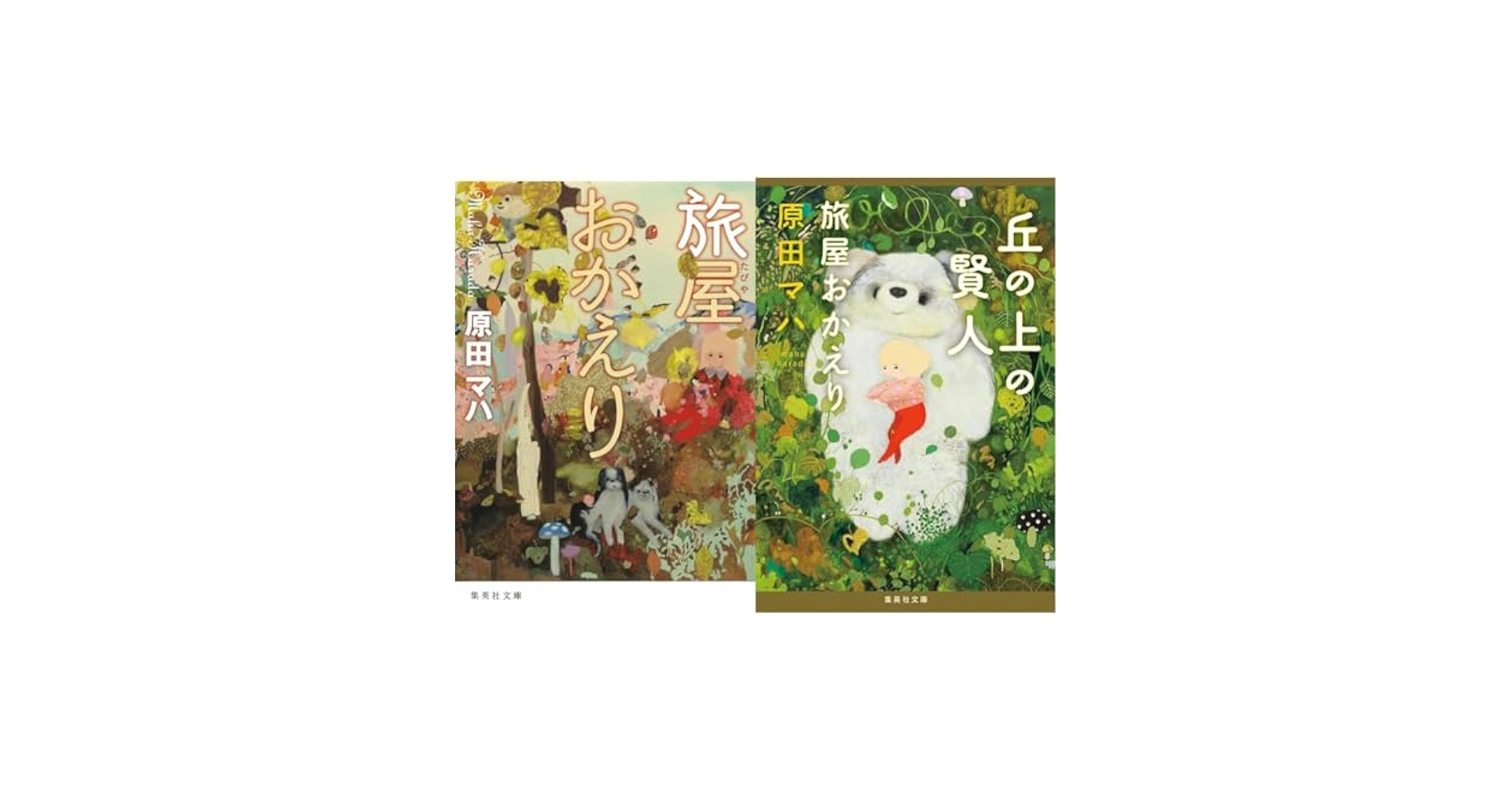 Amazon.co.jp: 旅屋おかえりシリーズ 2冊セット : Japanese Books