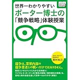 世界一わかりやすいポーター博士の「競争戦略」体験授業 (impress QuickBooks)