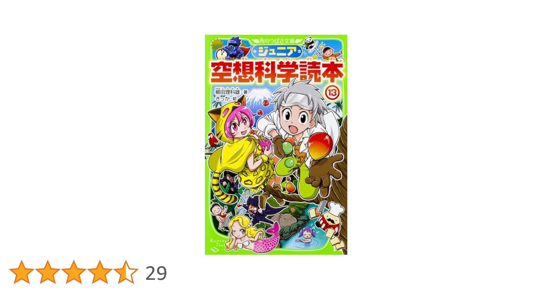 ジュニア空想科学読本　1〜25巻　つばさ文庫 角川つばさ文庫 ジュニア空想科学読本(1) | 柳田 理科雄,藤嶋