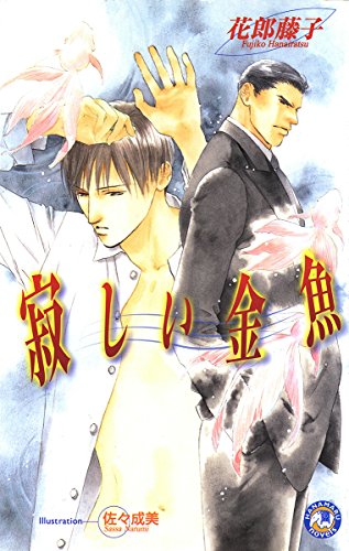 寂しい金魚 (花丸文庫)の表紙画像