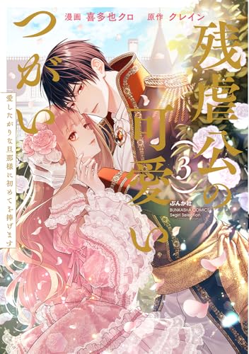 残虐公の可愛いつがい 愛したがりな旦那様に初めてを捧げます(3) (ぶんか社コミックス S*girl Selection)