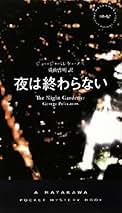 Amazon.co.jp: ジョージ・P・ペレケーノス: 本
