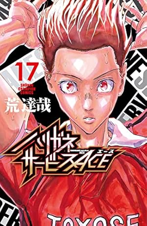 Amazon.co.jp: ハリガネサービスACE(1) (少年チャンピオン・コミックス