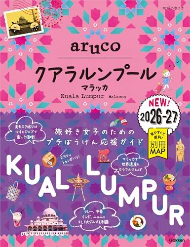 40 地球の歩き方 aruco クアラルンプール マラッカ 2026～2027