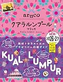 40 地球の歩き方 aruco クアラルンプール マラッカ 2026～2027