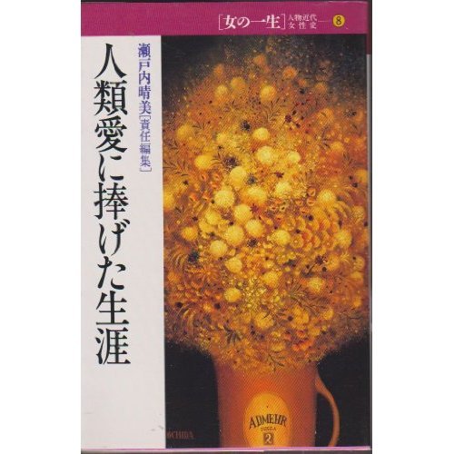 『女の一生―人物近代女性史 8巻』|感想・レビュー 読書メーター