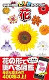 花 (学研の図鑑LIVE（ライブ）ポケット)