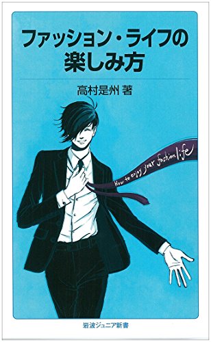 ファッション・ライフの楽しみ方 (岩波ジュニア新書) ファッション・ライフの楽しみ方 (岩波ジュニア新書)