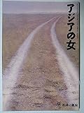 舞台パンフレット アジアの女 2006年新国立劇場公演 作・演出:長塚圭史 岩松了 富田靖子 菅原永二 近藤芳正 峯村リエ