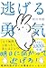 逃げる勇気【Kindle】 逃げる勇気【Kindle】