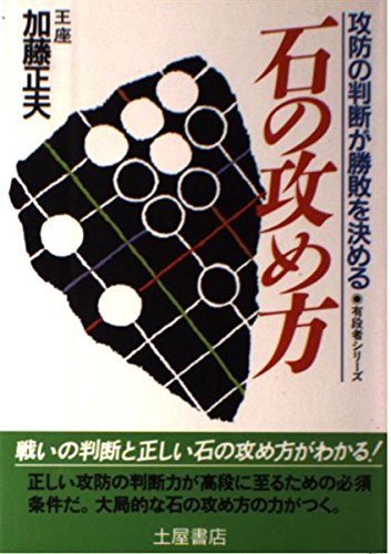 無料電子書籍 おすすめ 石の攻め方―攻防の判断が勝敗を決める (有段者シリーズ) バイ
