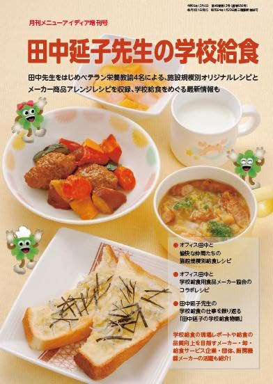 田中延子先生の学校給食 (月刊メニューアイディア増刊号2024
