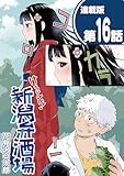 けろよい！新潟弁酒場＜連載版＞16話 けろよい！新潟弁酒場