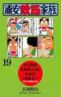 浦安鉄筋家族 Amazon.co.jp: 浦安鉄筋家族（19） (少年チャンピオン