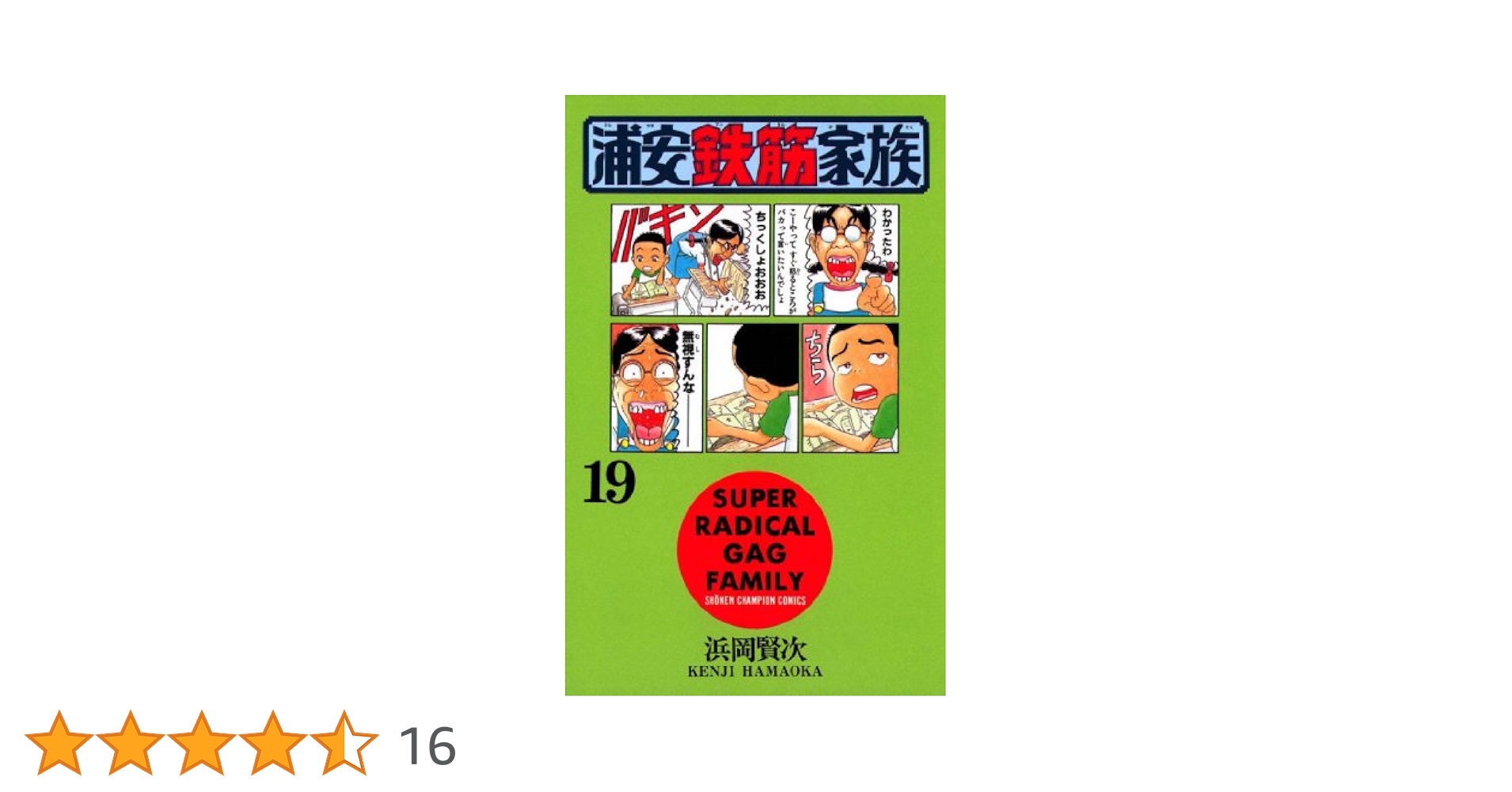 浦安鉄筋家族 Amazon.co.jp: 浦安鉄筋家族（19） (少年チャンピオン