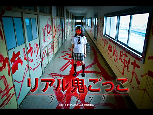 『リアル鬼ごっこライジング』