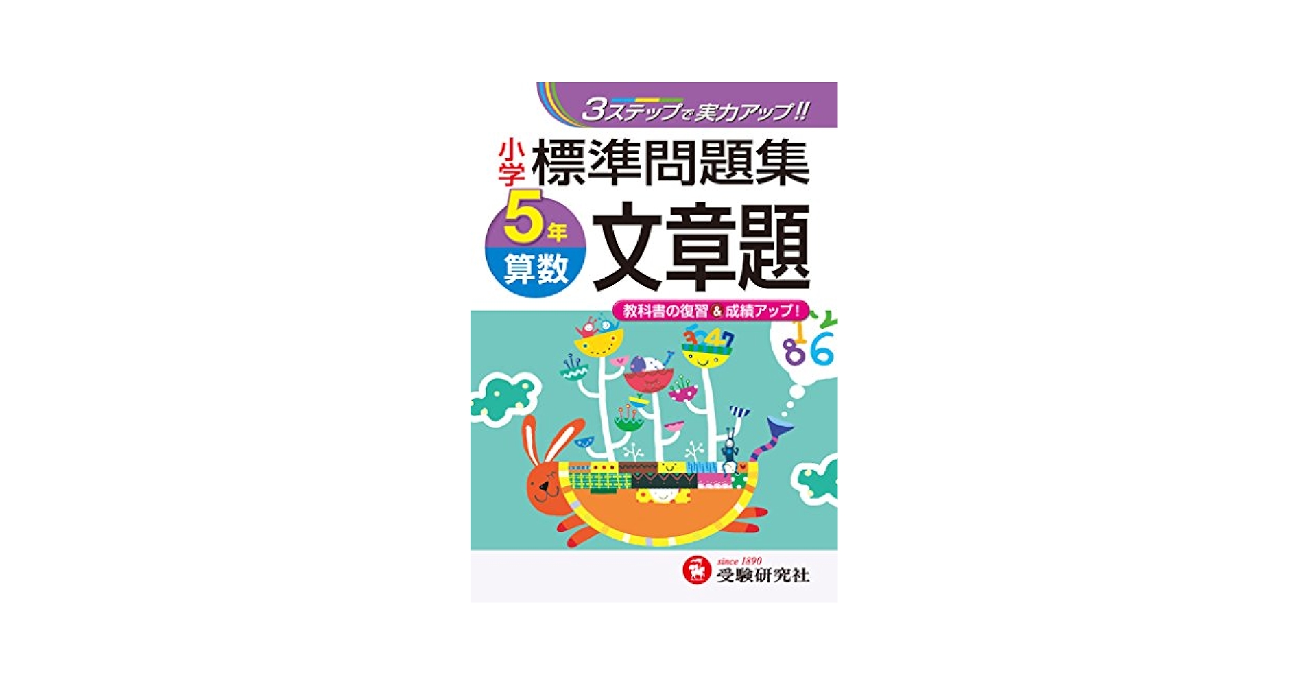 【中古】 基礎算数文章題 ５年生/むさし書房/新学習指導研究会 小学 標準問題集 算数文章題5年:3ステップで実力アップ! (受験