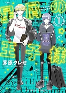 星屑の王子様