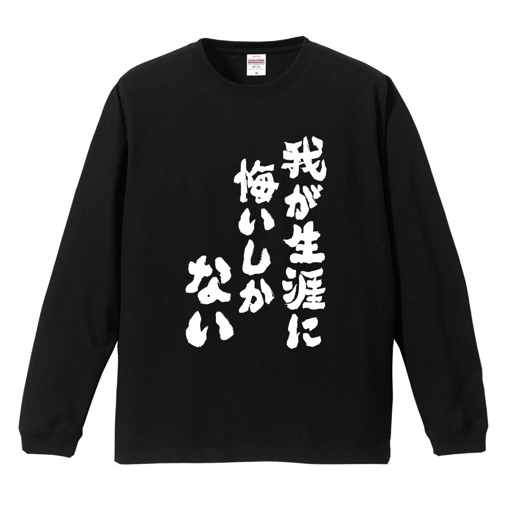 Amazon.co.jp: [A-Goods+] おもしろTシャツ ネタTシャツ ブラック 長袖