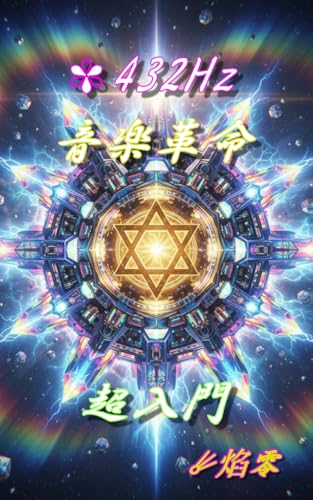 ✾《432Hz音楽革命：超入門》: 「聴くだけで波動調整」意識レベル540超えの音魂が導く、5次元スターシードへの最速シフト：高波動ギター・インストと聖なる創造循環を生み出す時空の波乗り術のサムネイル