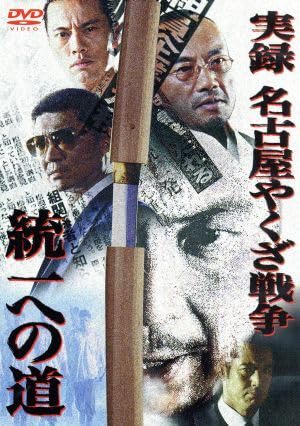 実録　名古屋やくざ戦争　統一への道　全巻 Amazon.co.jp: 実録・名古屋やくざ戦争 統一への道1／石原興（監督