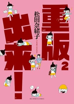 Amazon.co.jp: 重版出来! (11) (ビッグコミックス) : 松田 奈緒子: 本