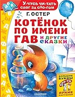Kotenok po imeni Gav i drugie istorii 5171162050 Book Cover