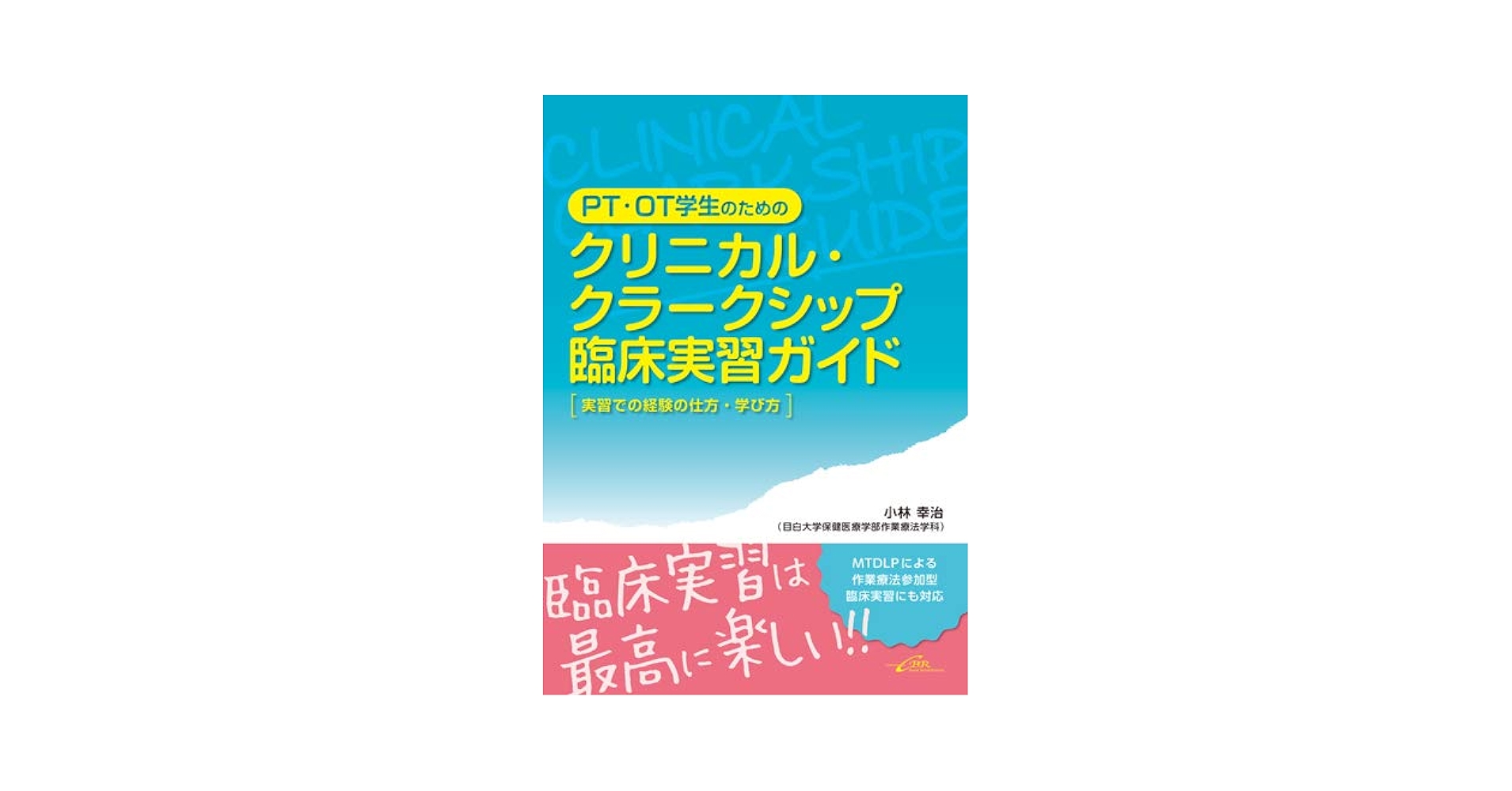 PT・OT学生のためのクリニカル・クラークシップ臨床実習ガイド