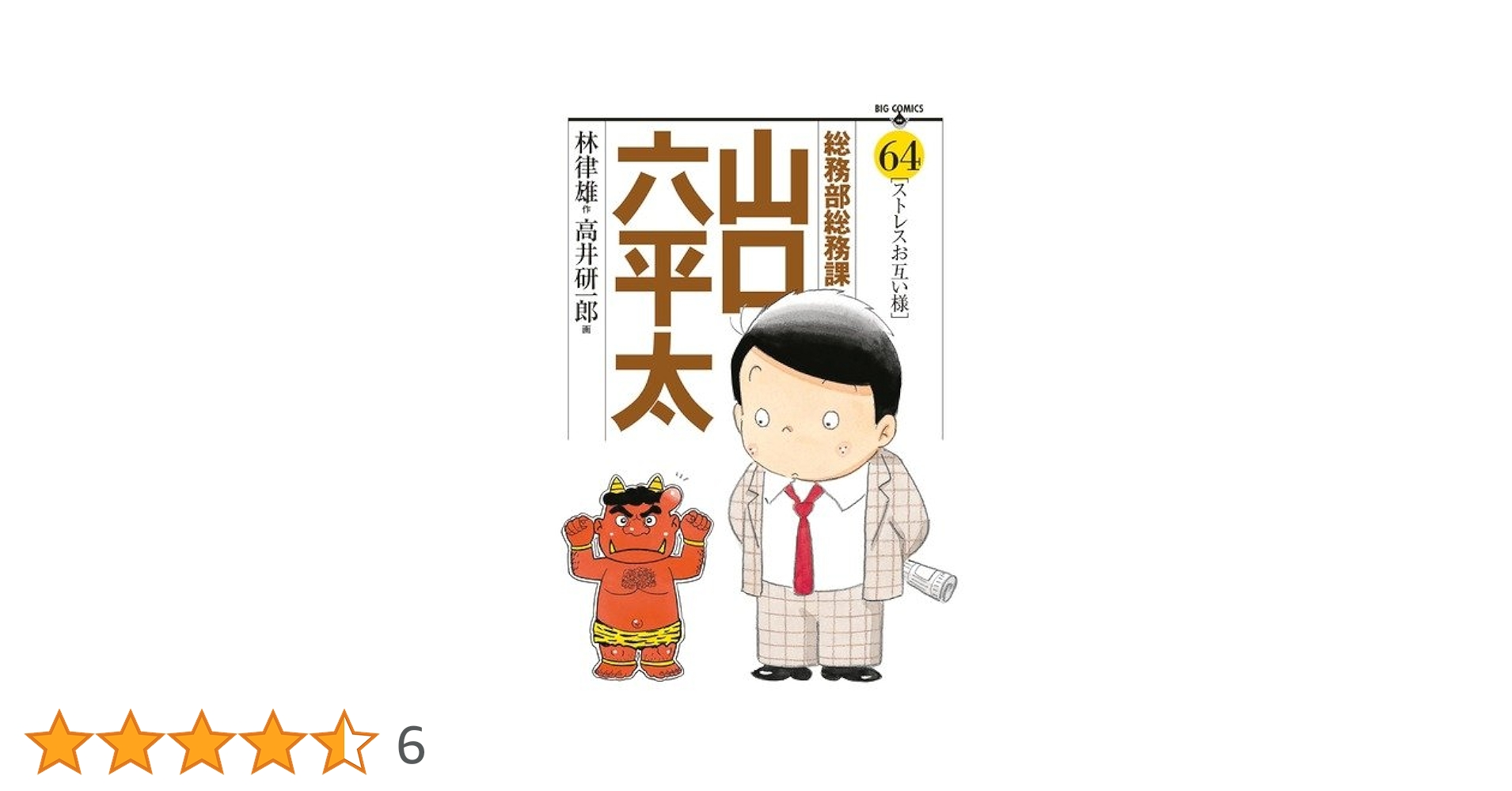【中古】 総務部総務課山口六平太　ＣＯＯＬ　ＳＵＭＭＥＲ！ひんやり氷が恋しい文月！/小学館/林律雄 中古】 総務部総務課山口六平太 COOL SUMMER