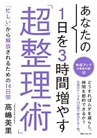 あなたの１日を３時間増やす「超整理術」 (角川フォレスタ)