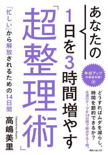 あなたの１日を３時間増やす「超整理術」 (角川フォレスタ)