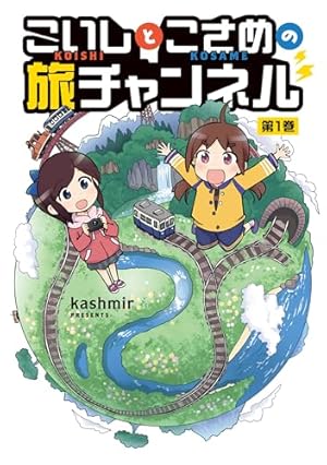 ざつ旅 -Another Side View- 蓮沼暦の日常 1 (電撃コミックスNEXT