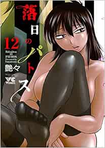 落日のパトス 12-1758088