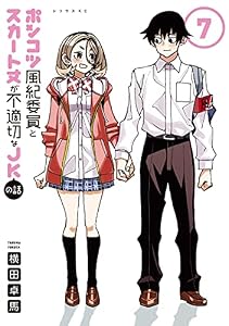ポンコツ風紀委員とスカート丈が不適切なＪＫの話（７） (シリウスコミックス)