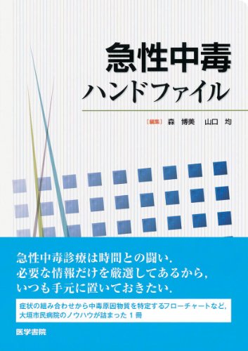 キンドル 無料電子書籍 急性中毒ハンドファイル バイ