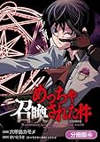 めっちゃ召喚された件 THE COMIC【分冊版】 46巻 (マッグガーデンコミックスBeat'sシリーズ)