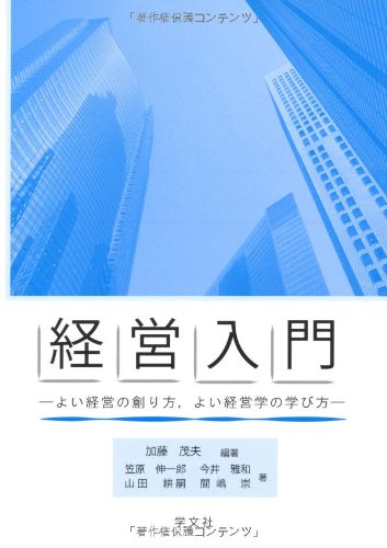 経営入門:よい経営の創り方,よい経営学の学び方 | 加藤 茂夫, 笠原