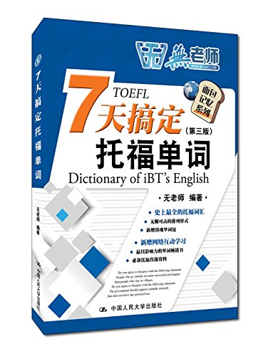 7天搞定托福单词(第3版)/面包记忆系列