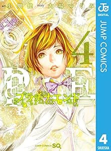 プラチナエンド 4 ジャンプコミックスdigital 大場つぐみ 小畑健 少年マンガ Kindleストア Amazon