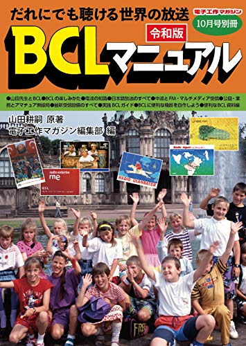 オライリー 無料電子書籍 令和版BCLマニュアル バイ