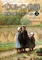 Amazon.co.jp: イスルイン物語 預言されし王〈1〉 (エシュルン聖書