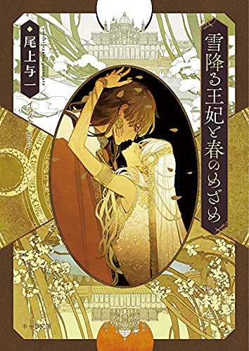 尾上与一　花降る王子の婚礼　初版 yoco 尾上与一 花降る王子の婚礼 初版 yoco - メルカリ