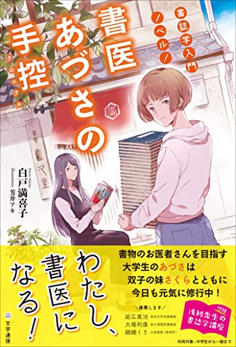 キンドル 無料電子書籍 書誌学入門ノベル! 書医あづさの手控〈クロニクル〉 バイ